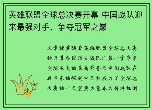 英雄联盟全球总决赛开幕 中国战队迎来最强对手,争夺冠军之巅 英雄联盟全球总决赛开幕 中国战队迎来最强对手,争夺冠军之巅