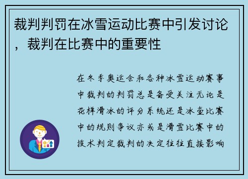 裁判判罚在冰雪运动比赛中引发讨论，裁判在比赛中的重要性