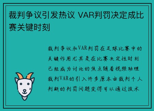 裁判争议引发热议 VAR判罚决定成比赛关键时刻 裁判争议引发热议 VAR判罚决定成比赛关键时刻