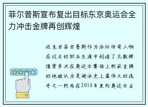 菲尔普斯宣布复出目标东京奥运会全力冲击金牌再创辉煌