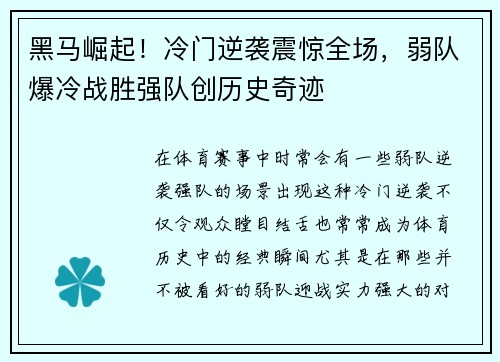 黑马崛起!冷门逆袭震惊全场,弱队爆冷战胜强队创历史奇迹 黑马崛起!冷门逆袭震惊全场,弱队爆冷战胜强队创历史奇迹