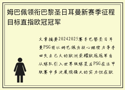 姆巴佩领衔巴黎圣日耳曼新赛季征程目标直指欧冠冠军 姆巴佩领衔巴黎圣日耳曼新赛季征程目标直指欧冠冠军