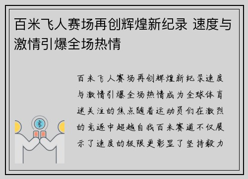 百米飞人赛场再创辉煌新纪录 速度与激情引爆全场热情